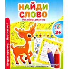 Мой любимый детский сад. Найди слово
