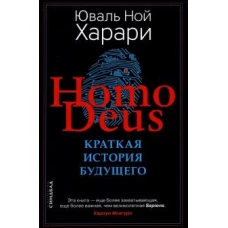 Homo Deus. Краткая история будущего