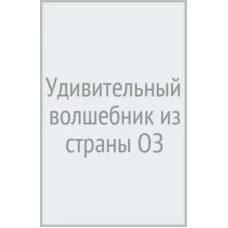 Удивительный волшебник из страны ОЗ