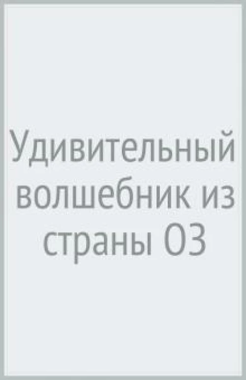 Удивительный волшебник из страны ОЗ