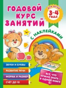 Годовой курс занятий с наклейками для детей. 3&ndash;4 года