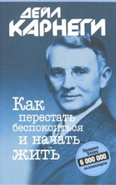 Дейл Карнеги: Как перестать беспокоиться и начать жить