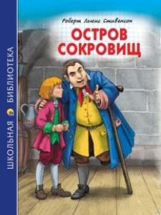 ШКОЛЬНАЯ БИБЛИОТЕКА. ОСТРОВ СОКРОВИЩ (Р.Стивенсон) 272с