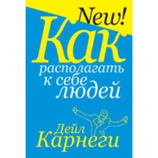 Дейл Карнеги: Как располагать к себе людей