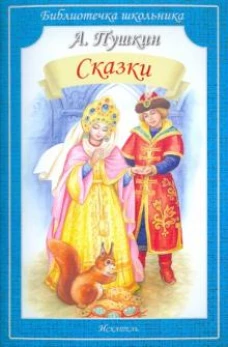 Пушкин А.С. Сказки Серия "Библиотечка школьника", мягкая цвет. обложка, 60*90/16