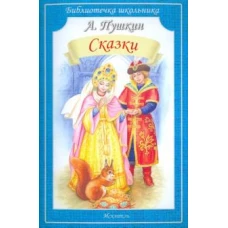 Пушкин А.С. Сказки Серия &quot;Библиотечка школьника&quot;, мягкая цвет. обложка, 60*90/16