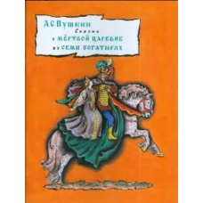 Сказка о мертвой царевне и семи богатырях