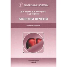 Болезни печени. Учебное пособие. Гриф УМО по медицинскому образованию