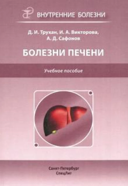 Болезни печени. Учебное пособие. Гриф УМО по медицинскому образованию