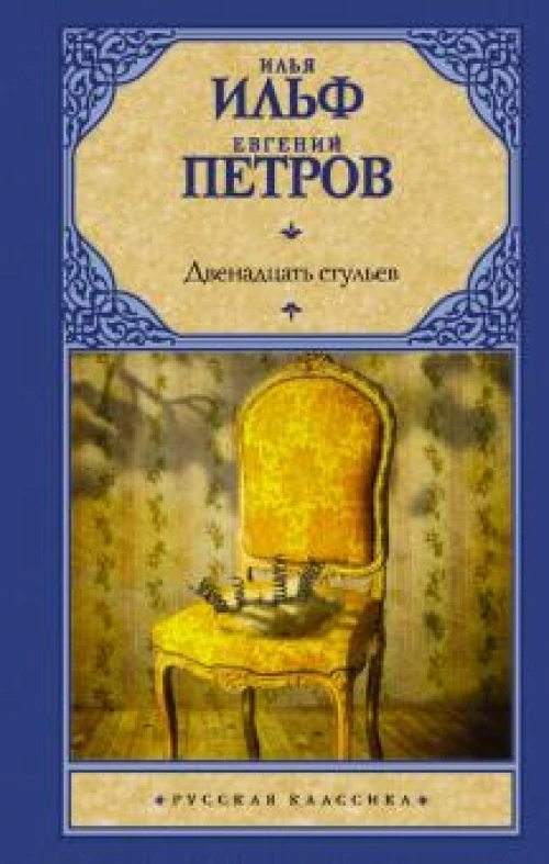 Ильф, Петров: Двенадцать стульев