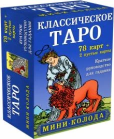 Классическое Таро. Мини-колода (78 карт, 2 пустые и инструкция в коробке)