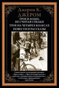 Клапка Джером: Трое в лодке. Трое на четырех колесах. Повести и рассказы