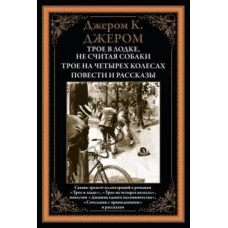 Клапка Джером: Трое в лодке. Трое на четырех колесах. Повести и рассказы