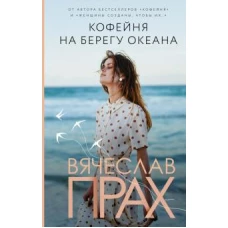 Кофейня на берегу океана