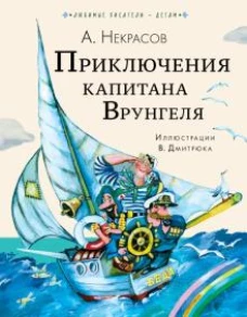 Андрей Некрасов: Приключения капитана Врунгеля