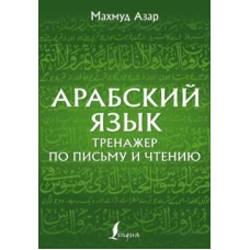 Арабский язык. Тренажер по письму и чтению