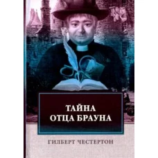 Тайна отца Брауна