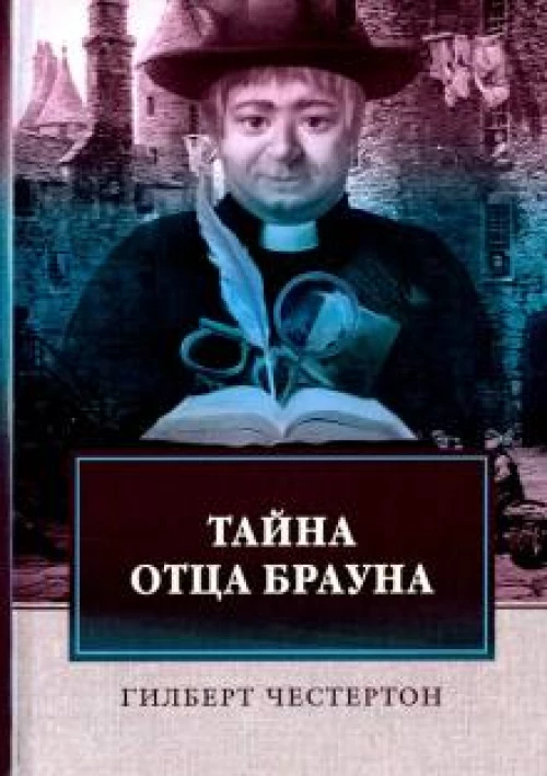 Тайна отца Брауна