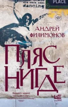 Андрей Филимонов: Пляс нигде