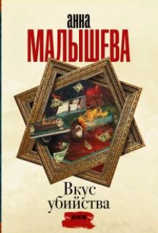 Анна Малышева: Вкус убийства