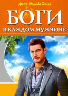 Боги в каждом мужчине