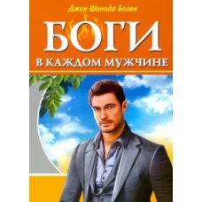 Боги в каждом мужчине