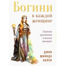 Богини в каждой женщине. 2-е изд. (перепл) Главные архетипы в жизни женщин