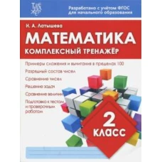 Математика.2 класс