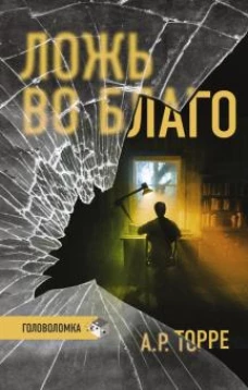 А. Р. Торре: Ложь во благо