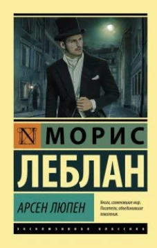 Морис Леблан: Арсен Люпен
