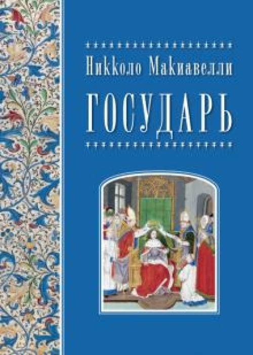 Никколо Макиавелли. Государь