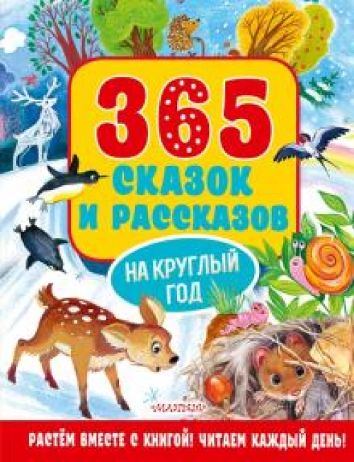 Виталий Бианки: 365 сказок и рассказов на круглый год