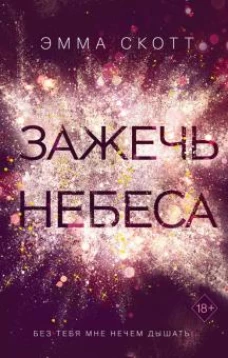 Зажечь небеса (