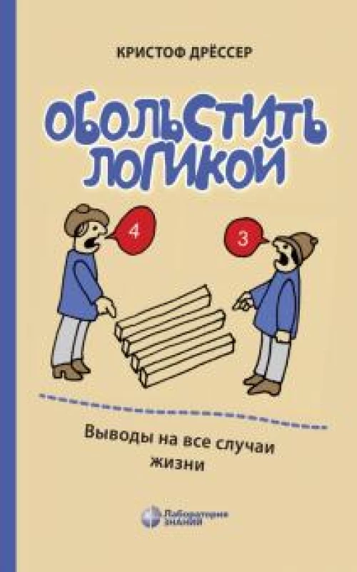 Обольстить логикой. Выводы на все случаи жизни 7-е изд