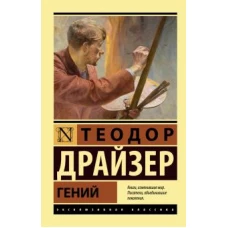 Теодор Драйзер: Гений