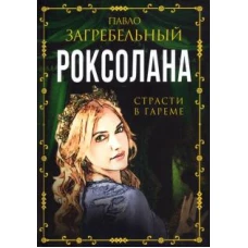 Павло Загребельный: Роксолана. Страсти в гареме