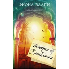 Фиона Валпи: История из Касабланки