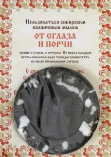 Ароматизированный сувенир "От сглаза и порчи" мыло