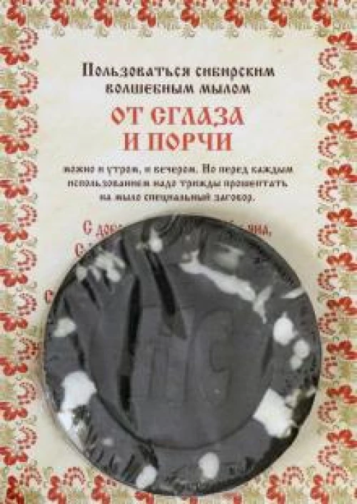 Ароматизированный сувенир "От сглаза и порчи" мыло
