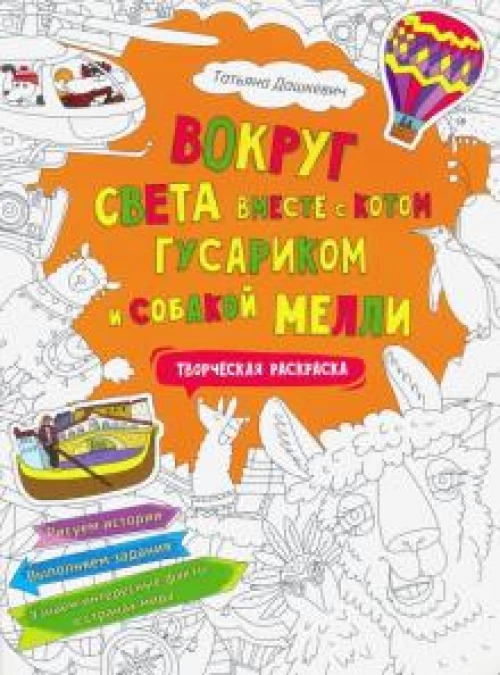 Вокруг света вместе с котом Гусариком и собакой Мелли. Творческая раскраска с наклейками