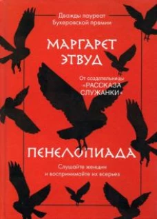 Пенелопиада
