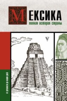 Сергей Нечаев: Мексика. Полная история страны