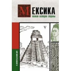 Сергей Нечаев: Мексика. Полная история страны