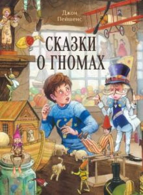 ДХЛ. Сказки о гномах