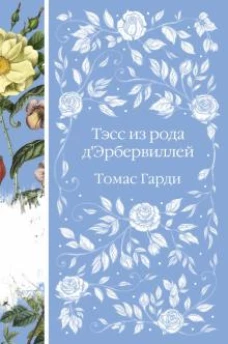Тэсс из рода д``Эрбервиллей