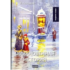 Обыкновенная история: роман