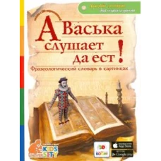 А Васька слушает да ест!Фразеологический словарь