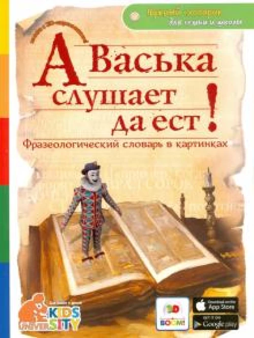 А Васька слушает да ест!Фразеологический словарь