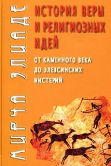 История веры и религиозных идей. От каменного века до элевсинских мистерий