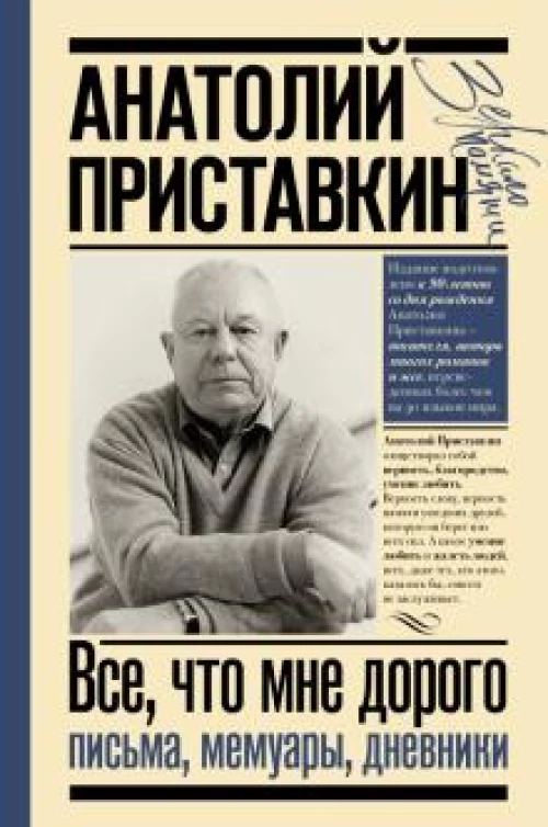 Анатолий Приставкин: Всё, что мне дорого. Письма, мемуары, дневники